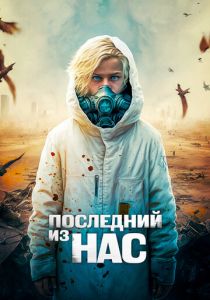 Последний из нас 2023