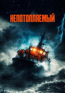 Непотопляемый 2023