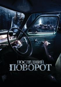 Последний поворот 2014