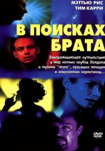 В поисках брата 2000