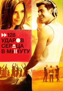 128 ударов сердца в минуту 2015