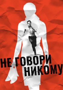 Не говори никому 2006