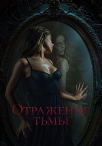 Отражение тьмы 2023