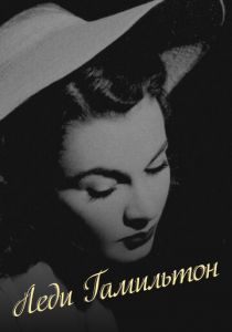 Леди Гамильтон 1941