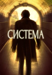 Система 2016