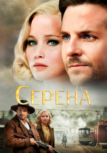Серена 2014