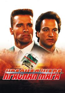 Красная жара 1988