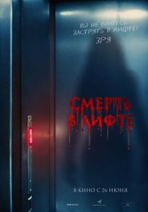Смерть в лифте 2024