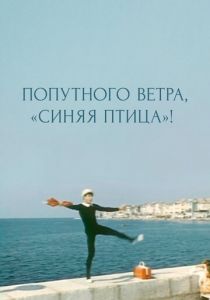 Попутного ветра, «Синяя птица»! 1967