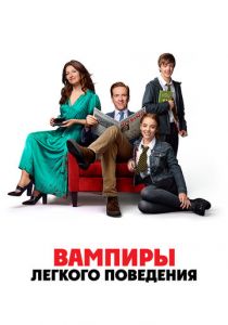 Вампиры лёгкого поведения 2024