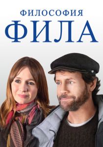 Философия Фила 2019