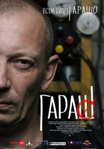 Гараш 2015