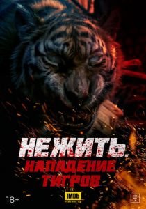 Нежить. Нападение тигров 2022