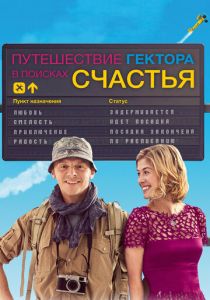 Путешествие Гектора в поисках счастья 2014