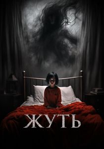 Жуть 2024