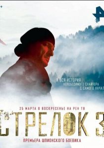 Стрелок 3. Возвращение героя 2018