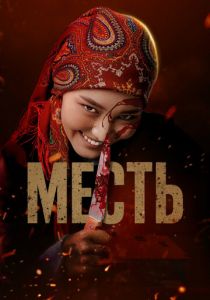 Месть 2025