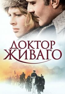 Доктор Живаго 1965