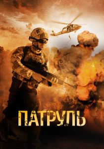 Патруль 2013