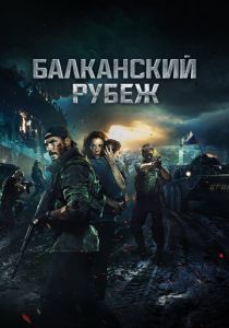 Балканский рубеж 2019