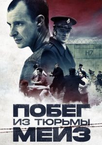 Побег из тюрьмы Мейз 2016