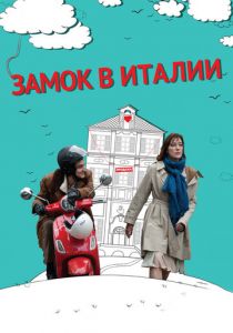 Замок в Италии 2013