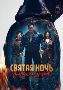 Святая ночь. Охотники на демонов 2025