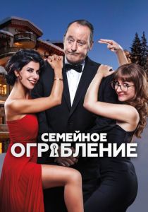 Семейное ограбление 2016