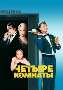 Четыре комнаты 1995