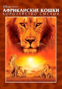 Африканские кошки: Королевство смелых 2010