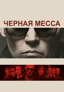 Черная месса 2015