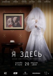 Я здесь 2019