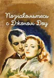 Познакомьтесь с Джоном Доу 1941