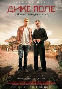 Дикое поле 2018