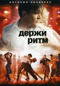 Держи ритм 2006