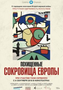 Похищенные сокровища Европы 2018