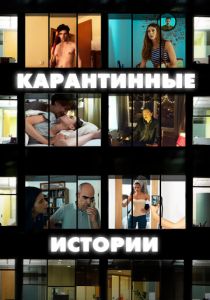 Карантинные истории 2020