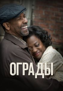 Ограды 2016