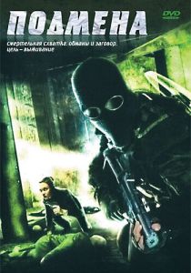 Подмена 2006
