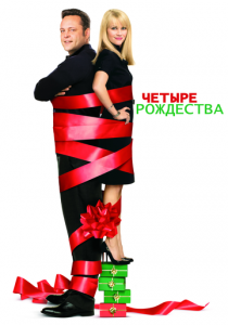 Четыре Рождества 2008