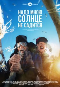 Надо мною солнце не садится 2019