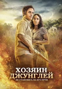 Хозяин джунглей 2014