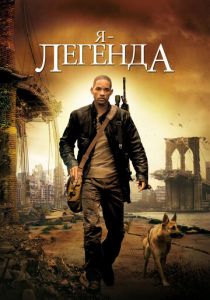 Я – легенда 2007