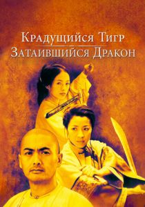 Крадущийся тигр, затаившийся дракон 2000