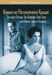 Кошка на раскаленной крыше 1958