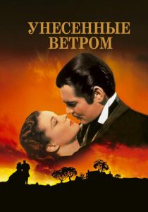 Унесённые ветром 1939