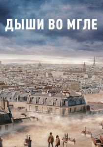 Дыши во мгле 2018