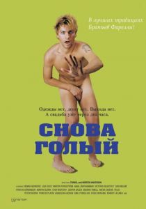 Снова голый 2000