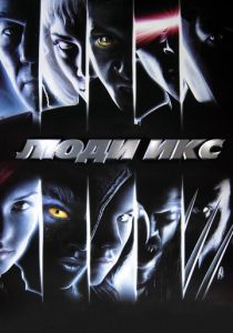 Люди Икс 2000
