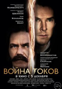 Война токов 2017